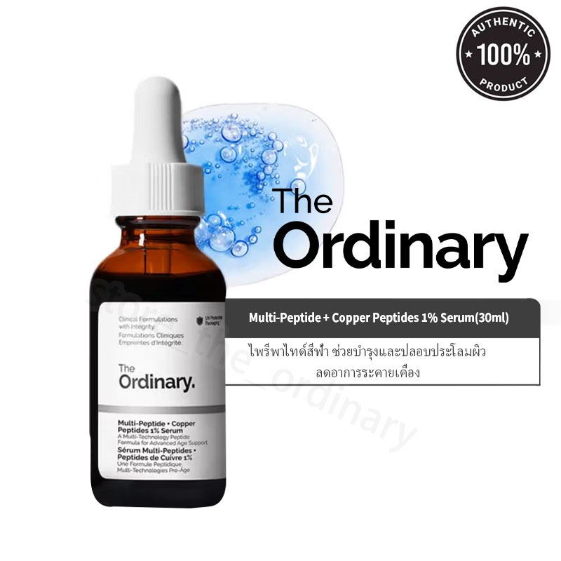 The Ordinary Multi-Peptide + Copper Peptides 1% Serum (30ml) เซรั่มลดริ้วรอย ฟื้นฟูผิว ยกกระชับ ผิวเรียบเนียน 30ml