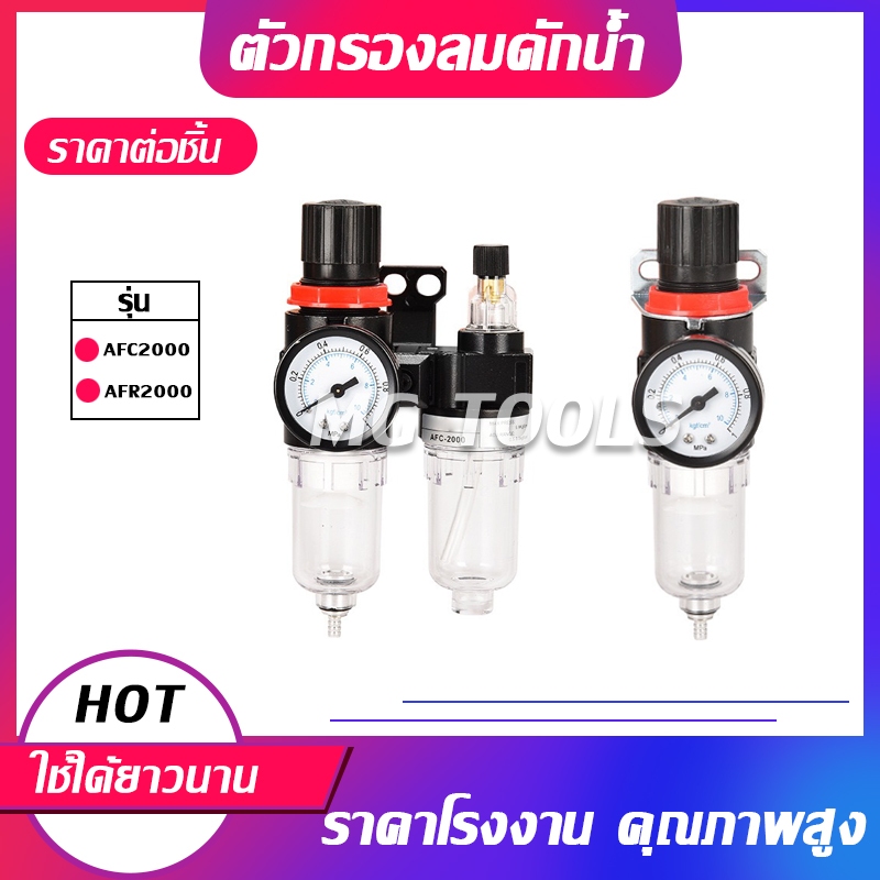 ชุดกรองลมดักน้ำ ตัวกรองลมดักน้ำ ตัวปรับแรงดันอากาศ AFC2000 AFR2000 ราคาต่ออัน