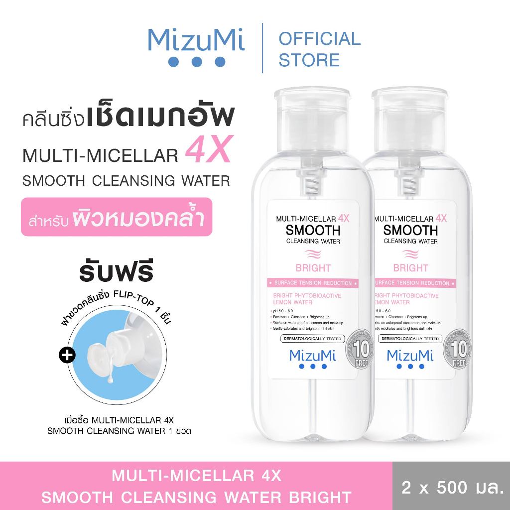 [แพ็คคู่] MizuMi Multi-Micellar 4X Smooth Cleansing Water Bright 500ml ไมเซล่า คลีนซิ่งล้างเมกอัพ สำ