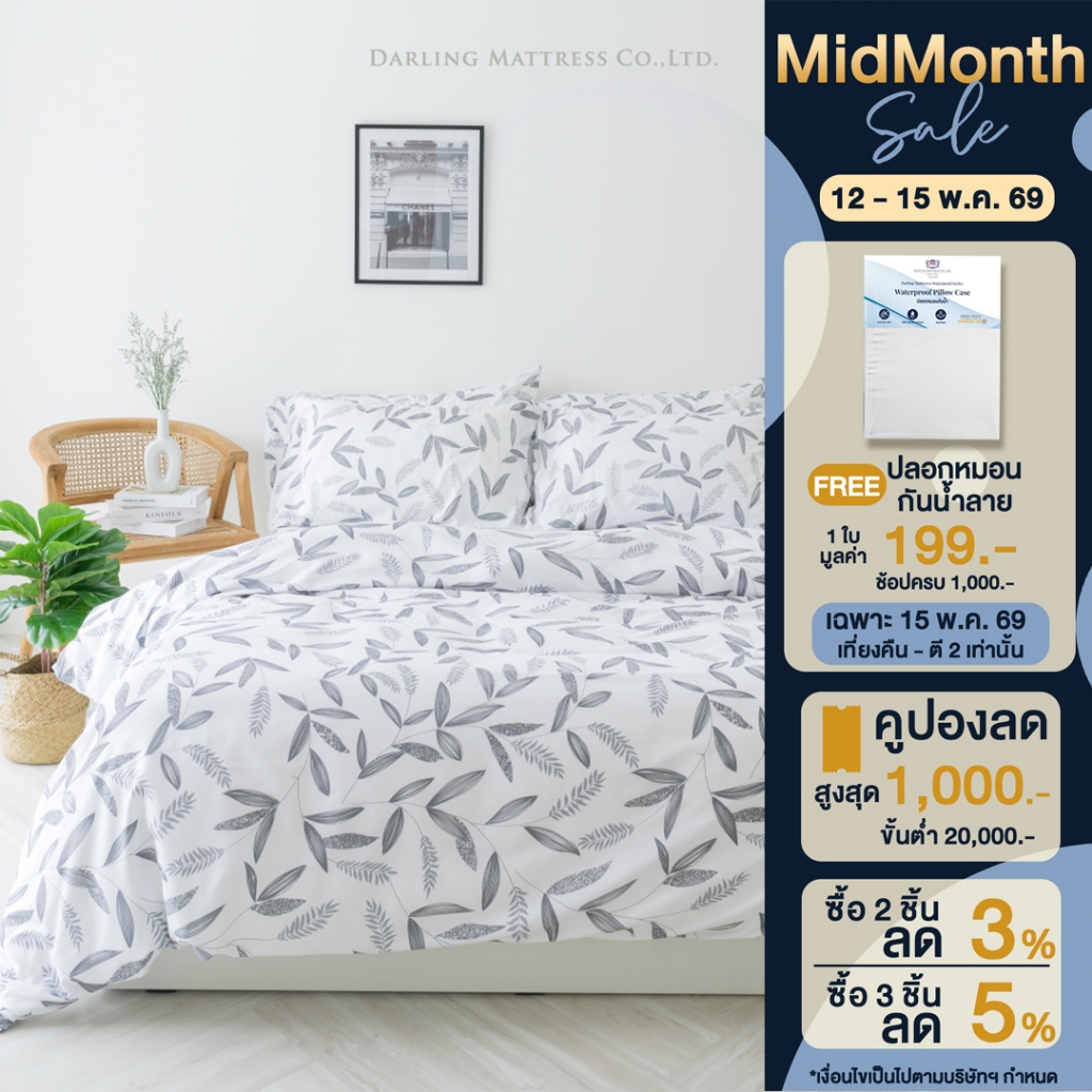 Darling Mattress ที่นอนดาร์ลิ่ง ชุดผ้าปูและผ้านวมรุ่นนาโนเทคลายลีฟ