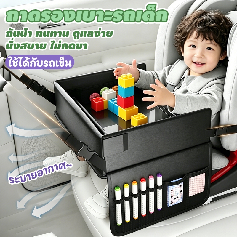 ถาดรองเบาะรถเด็ก พับได้ กันน้ำ ทนทาน ดูแลง่าย แบ่งพื้นที่เก็บของ ระบายอากาศ ไม่อับร้อน นั่งสบาย ไม่กดขา ใช้ได้กับรถเข็น