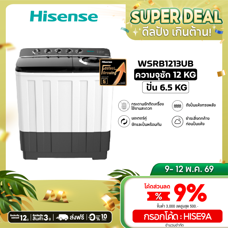 [Presale พร้อมส่ง 12 พค] Hisense เครื่องซักผ้าฝาบนสองถัง ความจุ 12 /14 / 18 กก. รุ่น WSRB1213UB, WSR