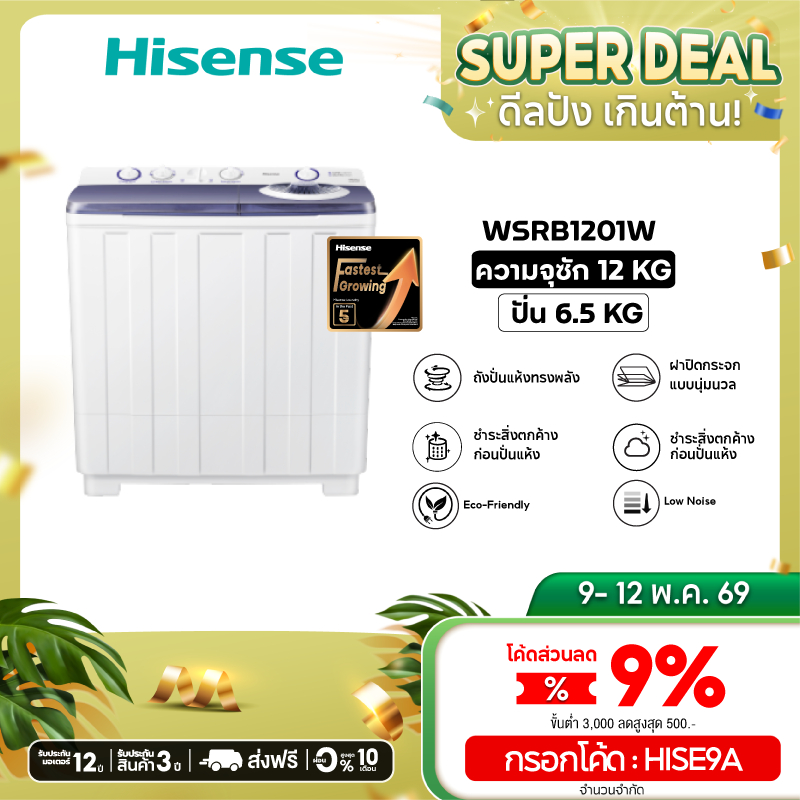 [Presale พร้อมส่ง 12 พค] Hisense เครื่องซักผ้าฝาบนสองถัง ความจุ 12 กก. รุ่น WSRB1201W