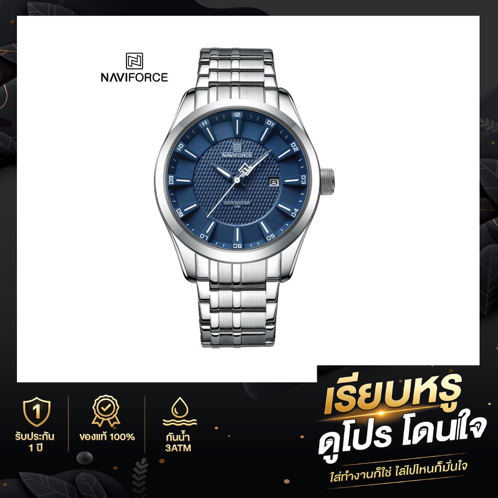 NAVIFORCE NF8032 นาฬิกาผู้ชาย Smart Casual สแตนเลสหรู หน้าปัดลายมีมิติ พร้อมวันที่ ใส่ทำงานดูโปร