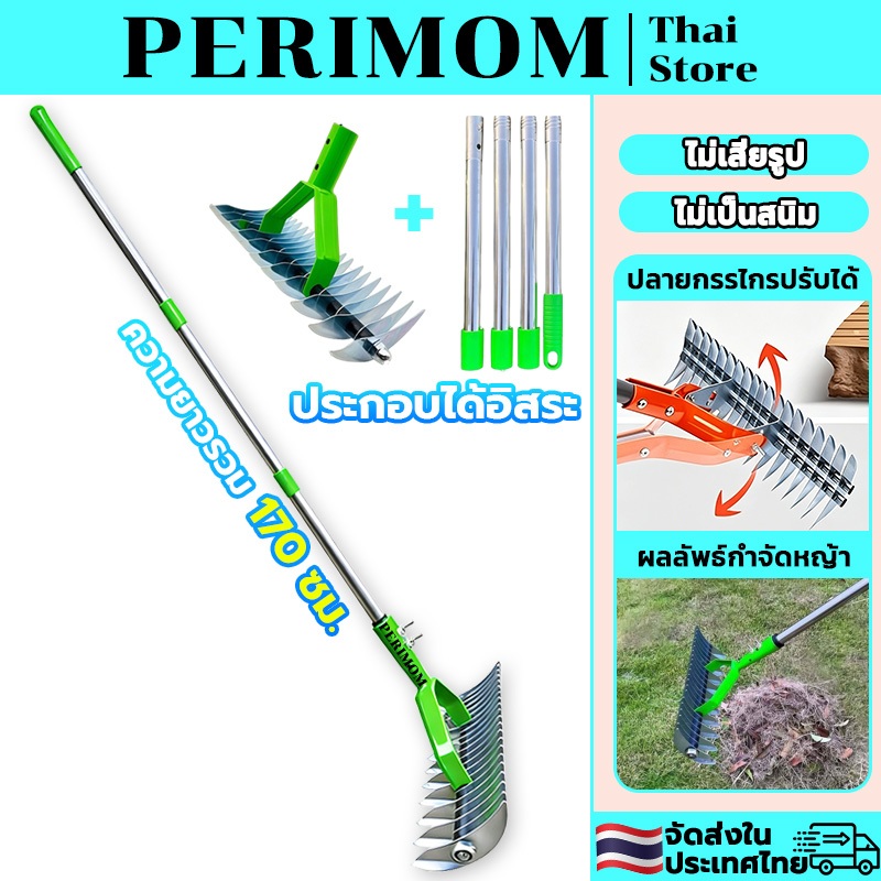 PERIMOM คราดหญ้า คราดถากหญ้า คราดเหล็ก คราดกวาดขยะ กวาดใบไม้ ความยาวรวม 170CM