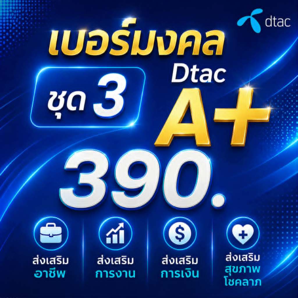 เบอร์ดีแทค Dtac ไม่มีเลขเสีย เบอร์คัดพิเศษ ระบบเติมเงิน ยังไม่ลงทะเบียน ซิมใหม่ exp 31/6/69 - 31/12/69