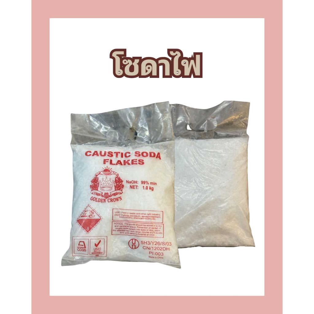 โซดาไฟ (NaOH) 1 กิโลกรัม ย่อยสลายสิ่งปฏิกูล