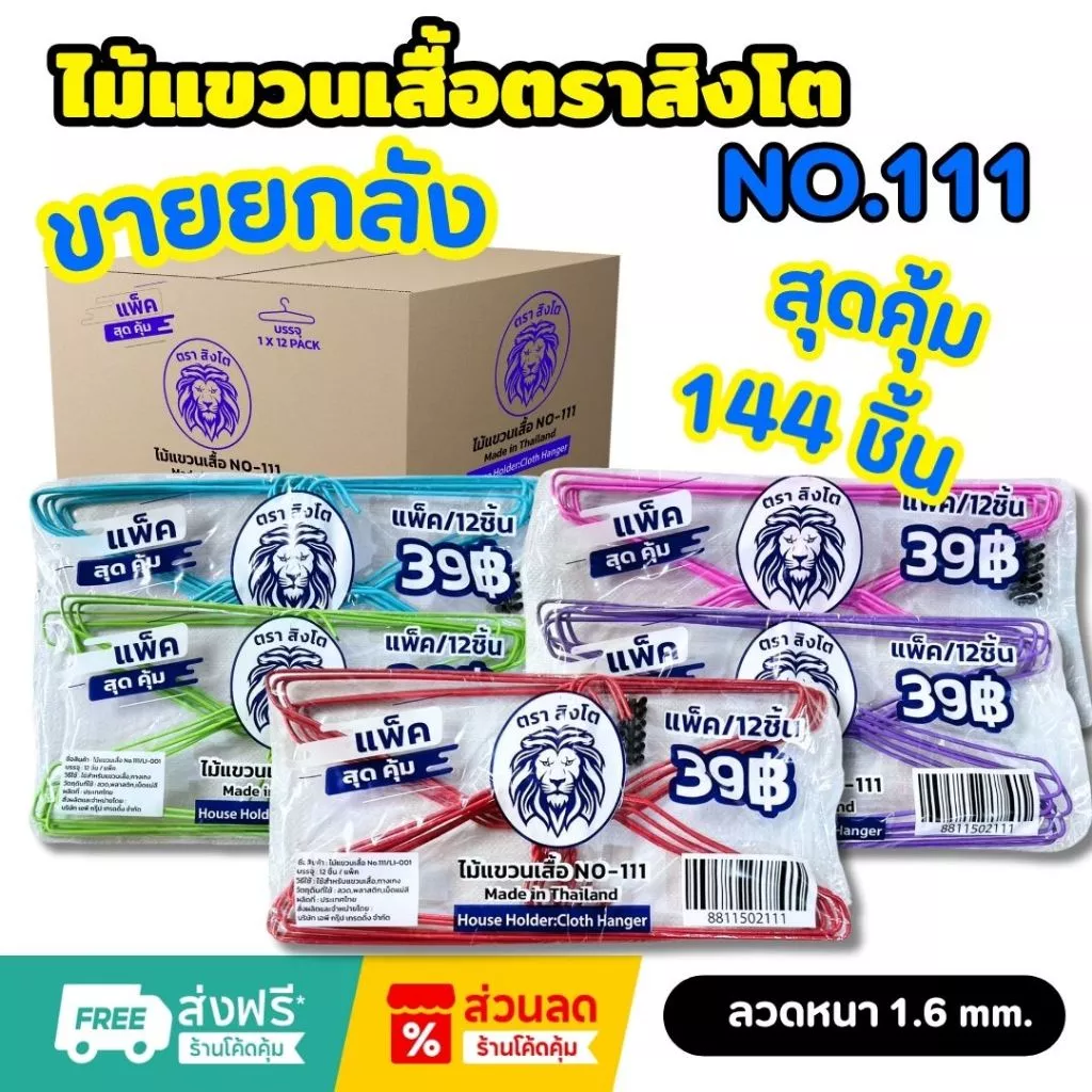 ยกลัง ไม้แขวนเสื้อตราสิงโต No.111 ไม้แขวนเสื้อหนา 1.6 มม. ได้ 12 แพ็ค 144 ชิ้น ไม้แขวน ไม้แขวนเสื้อ