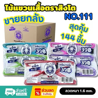 ยกลัง ไม้แขวนเสื้อตราสิงโต No.111 ไม้แขวนเสื้อหนา 1.6 มม. ได้ 12 แพ็ค 144 ชิ้น ไม้แขวน ไม้แขวนเสื้อ