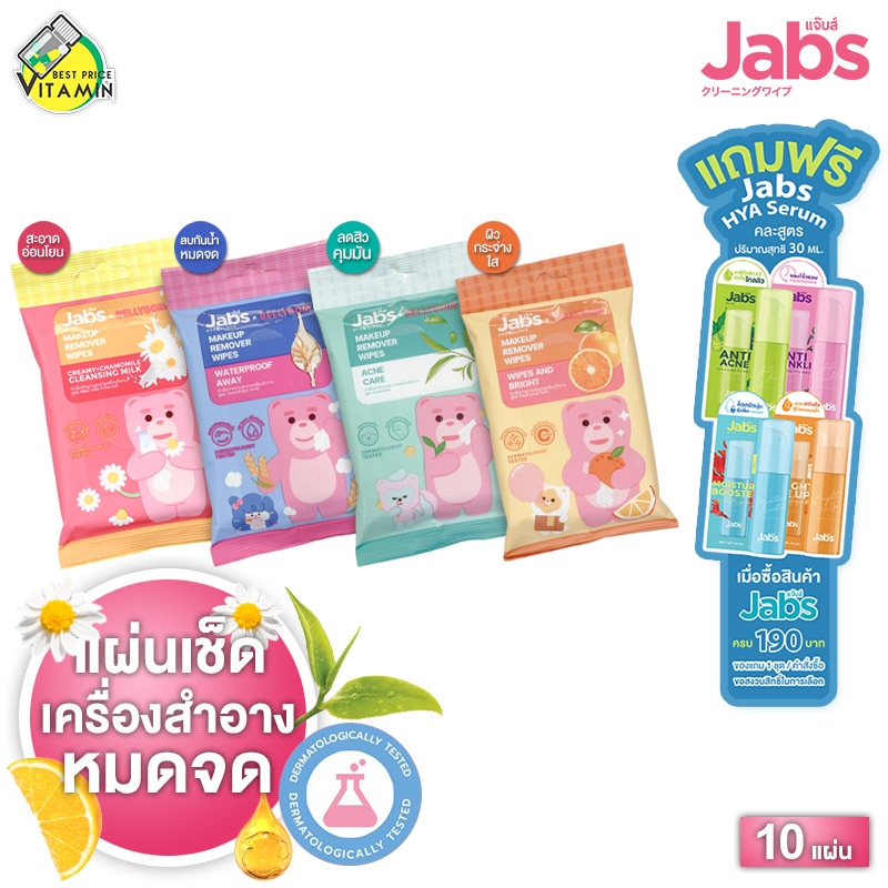 Jabs MakeUp Remover Wipes Creamy+Chamomile Cleansing Milk/Waterproof Away/Wipe And Bright/Acne Care แจ๊บ เมคอัพ รีมูฟ...