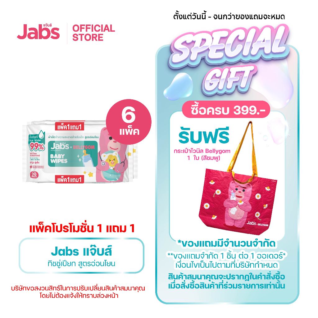 Jabs x BELLYGOM Baby Wipes สูตรอ่อนโยน 20 แผ่น (แพ็คโปรโมชั่น 1 แถม 1) x6