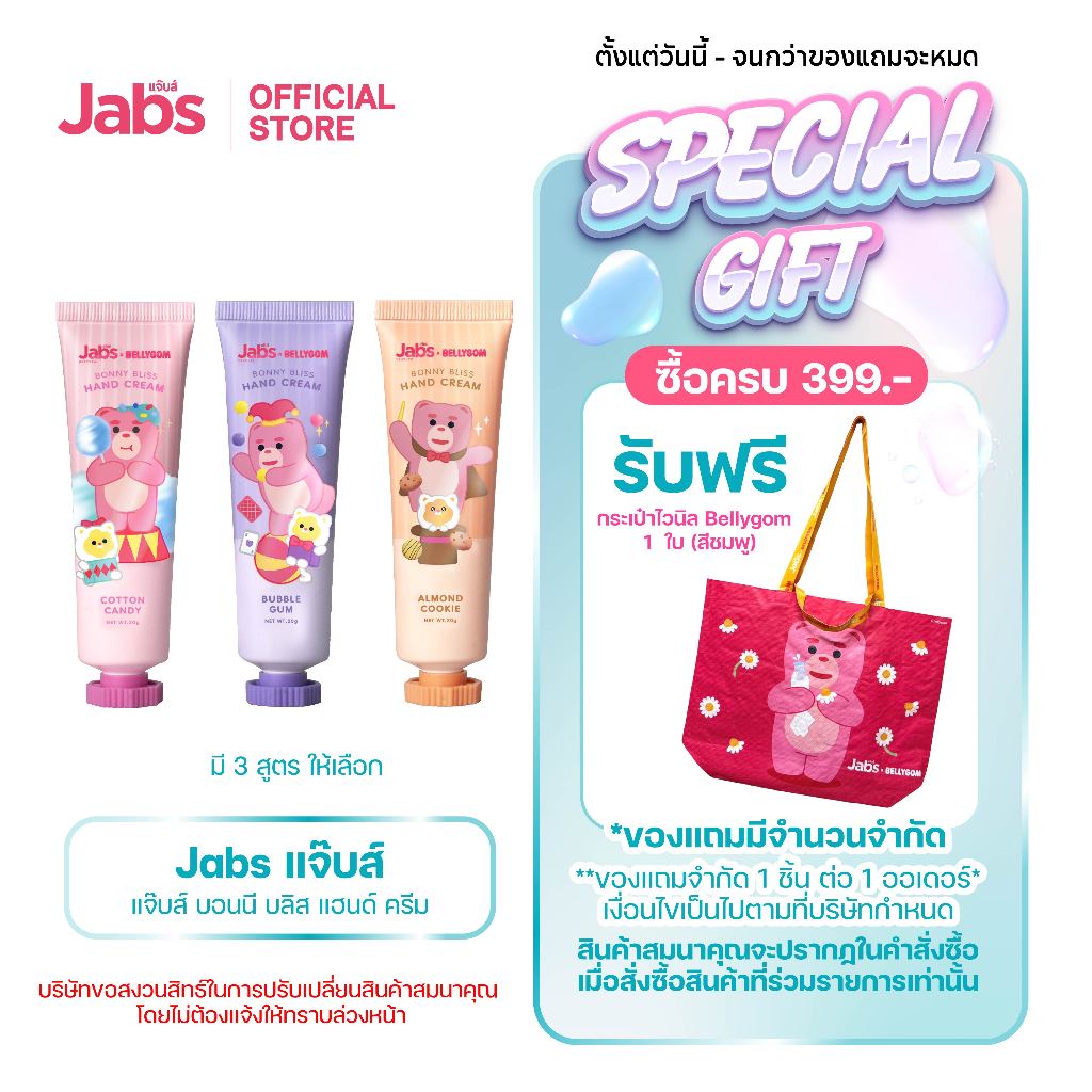 Jabs x BELLYGOM Hand Cream แจ๊บส์ ครีมทามือ(มีให้เลือก 3 สูตร) x1