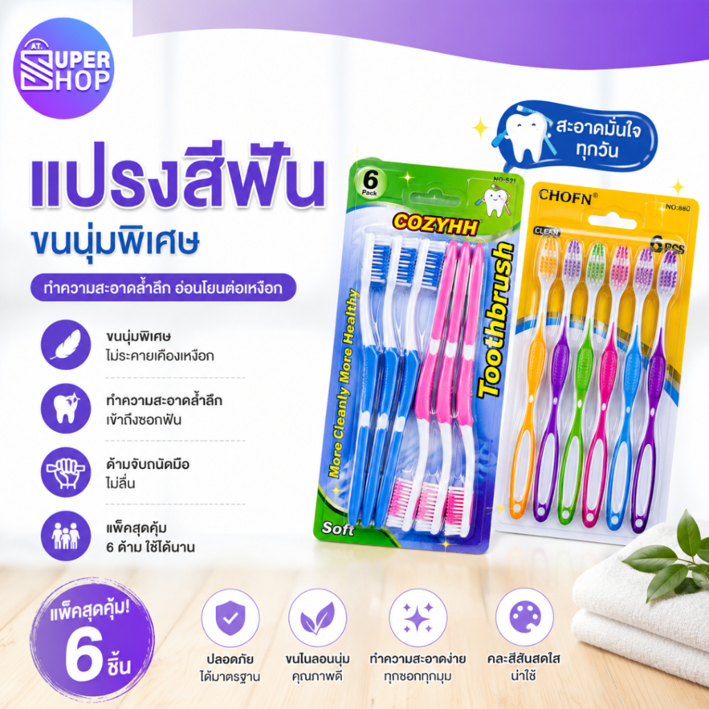 AT.Supershop สุดคุ้ม! แปรงสีฟันผู้ใหญ่ [แพ็ค 6 ชิ้น] ขนแปรงนุ่ม-นุ่มพิเศษ ถนอมเหงือกและฟัน พร้อมส่ง