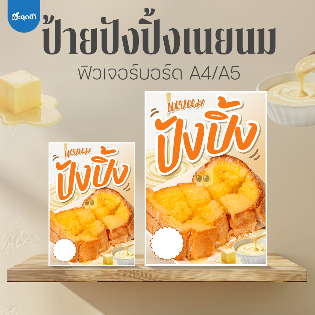 (ป้ายด่วน) ป้ายปังปิ้งเนยนม ขนาด A5/A4 ฟิวเจอร์บอร์ดไดคัท
