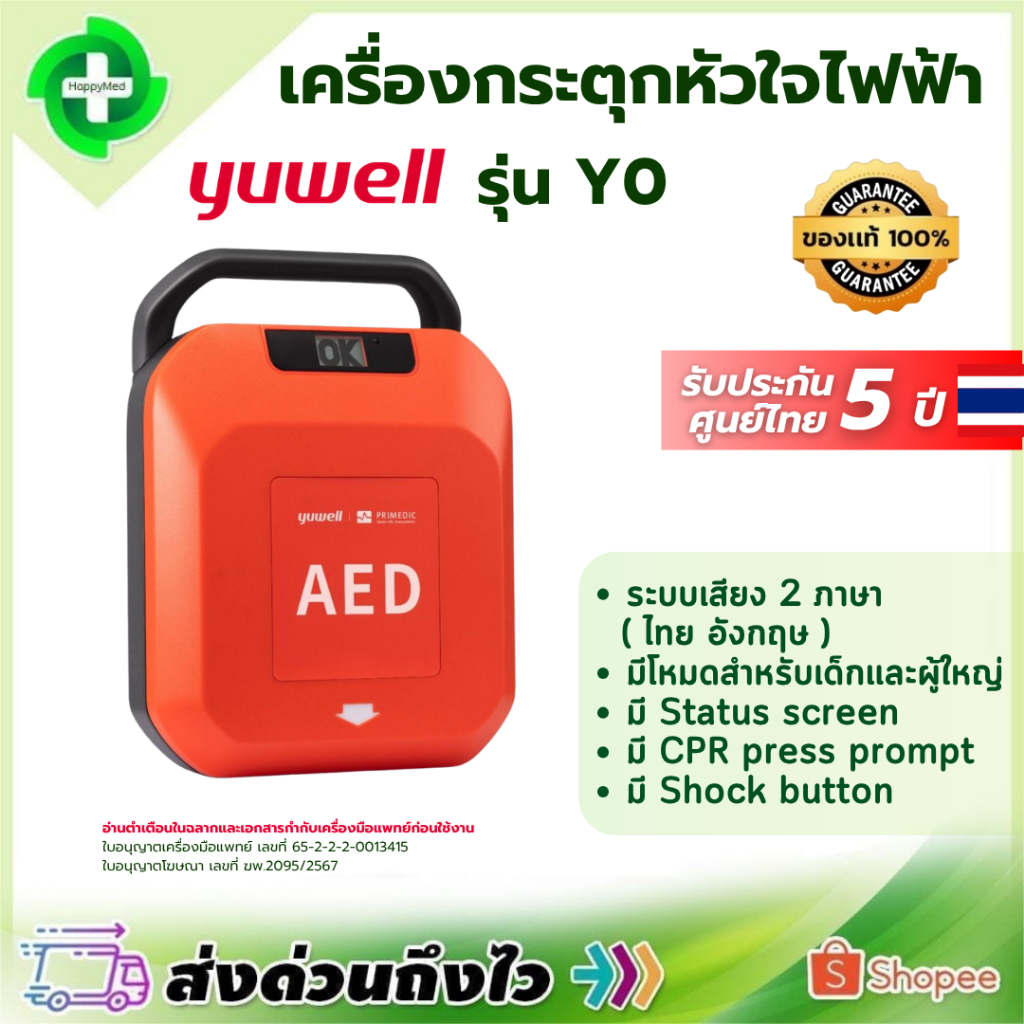 เครื่องกระตุกหัวใจไฟฟ้าชนิดกึ่งอัตโนมัติ AED HeartSave Yuwell รุ่น Y0