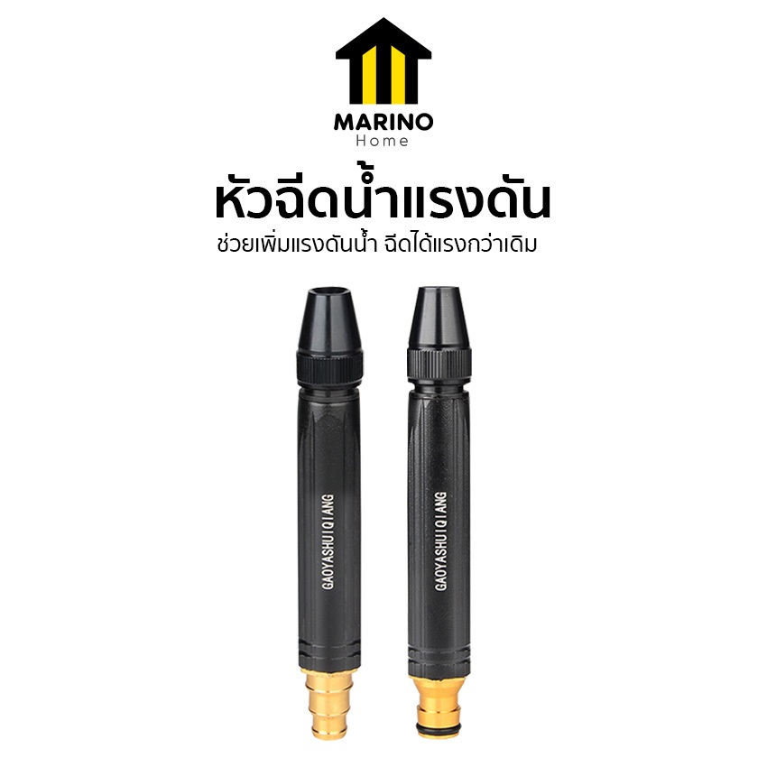 Marino Home  หัวฉีด หัวฉีดน้ำแรงดัน ที่ฉีดน้ำ ปรับระดับน้ำได้ No.Y1431 Y1432