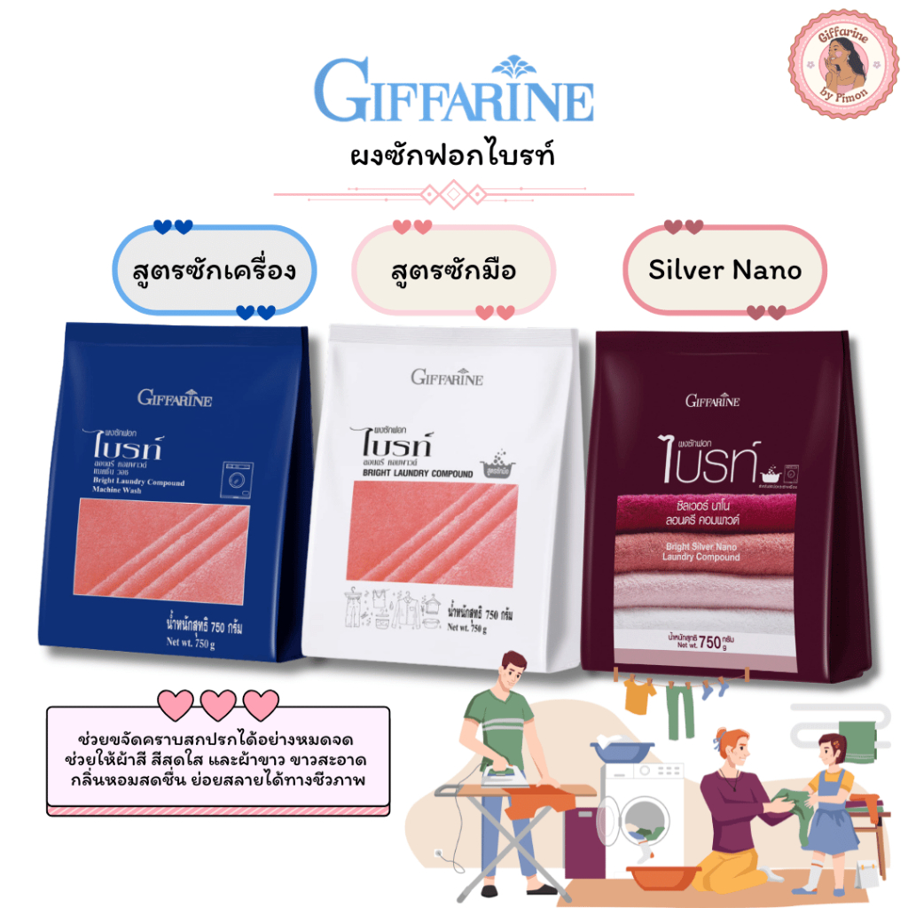 Giffarine l ผงซักฟอกสูตรเข้มข้น ซักผ้าสะอาด ถนอมใยผ้า