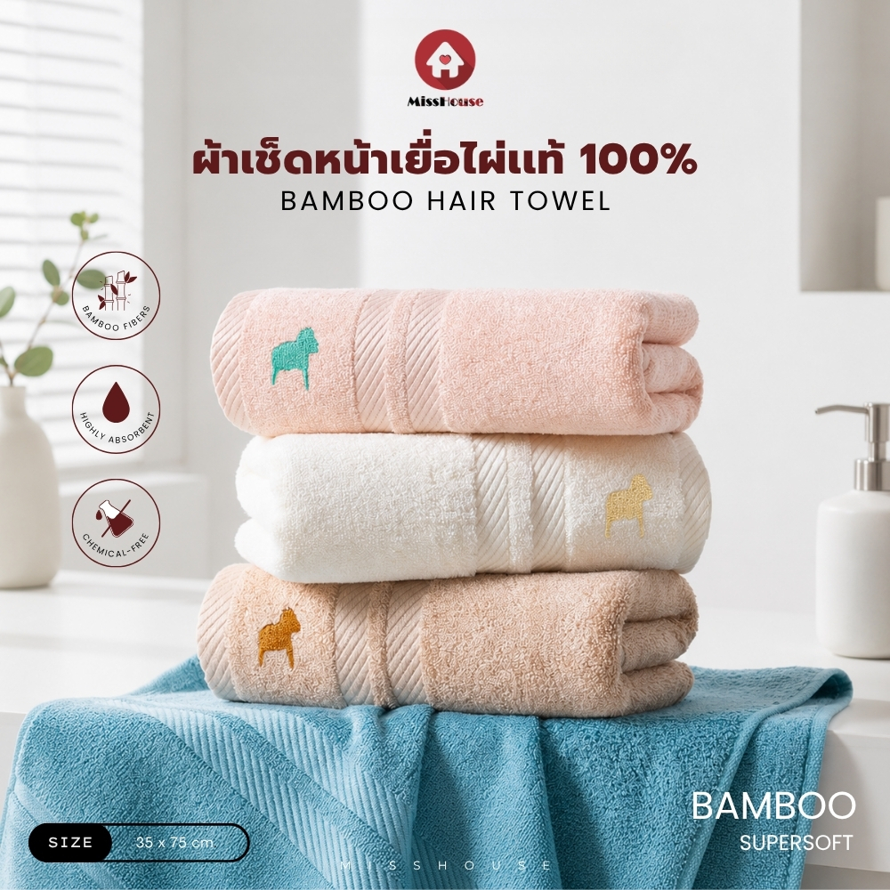 mISSHOUSE 🌳🌱 ผ้าเช็ดหน้าเยื่อไผ่ : Bamboo Fiber 🌱🌳 สัมผัสนุ่ม✅ ซับน้ำได้ดี✅ ต้านเยื่อแบคทีเรีย✅ ลดกลิ่นอับ✅ ขนาด35*75cm✅