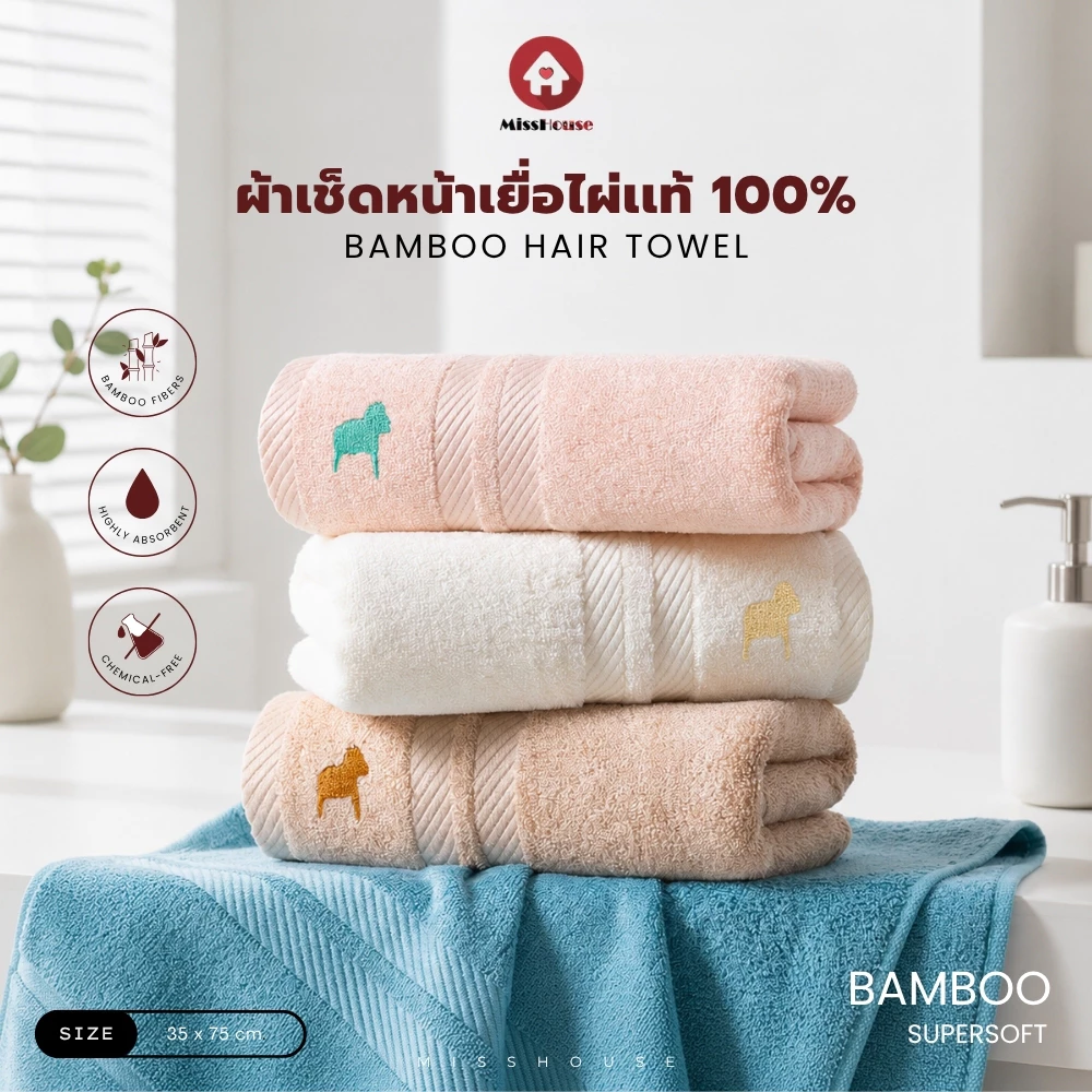 mISSHOUSE 🌳🌱 ผ้าเช็ดหน้าเยื่อไผ่ : Bamboo Fiber 🌱🌳 สัมผัสนุ่ม✅ ซับน้ำได้ดี✅ ต้านเยื่อแบคทีเรีย✅ ลดกลิ่นอับ✅ ขนาด35*75cm✅