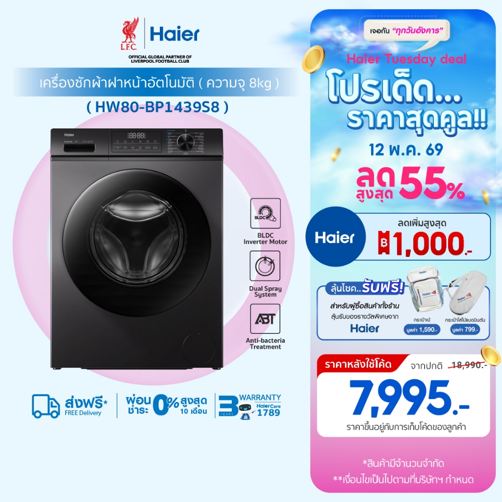 Haier เครื่องซักผ้าฝาหน้าอัตโนมัติ อินเวอร์เตอร์  ความจุ 8 kg รุ่น  HW80-BP1439S8