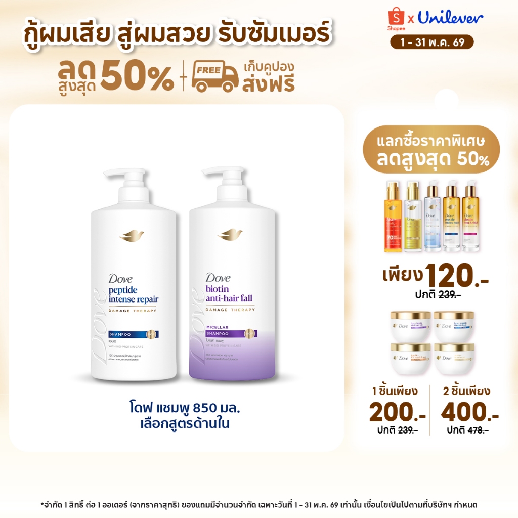 ใหม่! โดฟ แชมพู 850 มล. [โดฟ เพปไทด์ อินเทนซ์ รีแพร์ แชมพู /โดฟ ไบโอติน แอนตี้แฮร์ฟอล ไมเซล่า แชมพู]