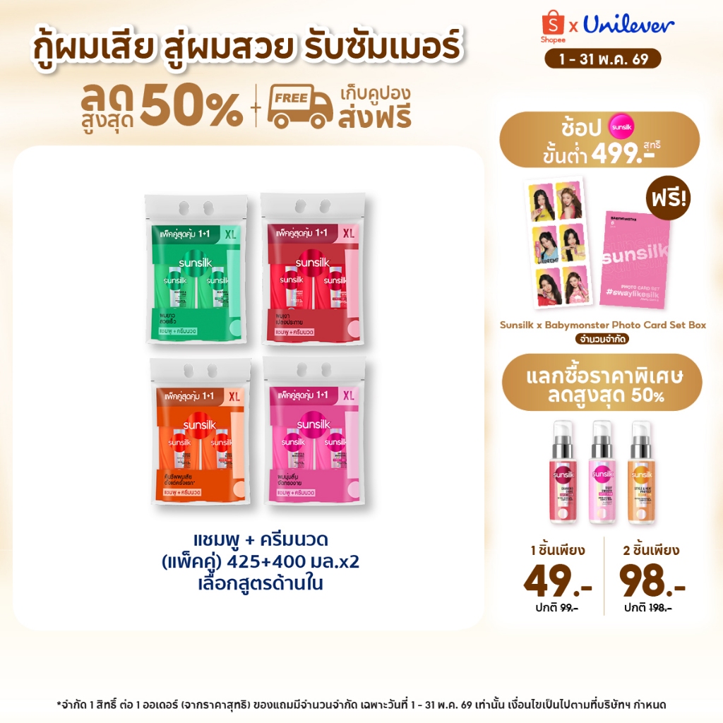 [ซื้อ1แถม1]  ซันซิล แชมพู 425 มล. + ครีมนวด 400 มล. (เลือกสูตรข้างใน)