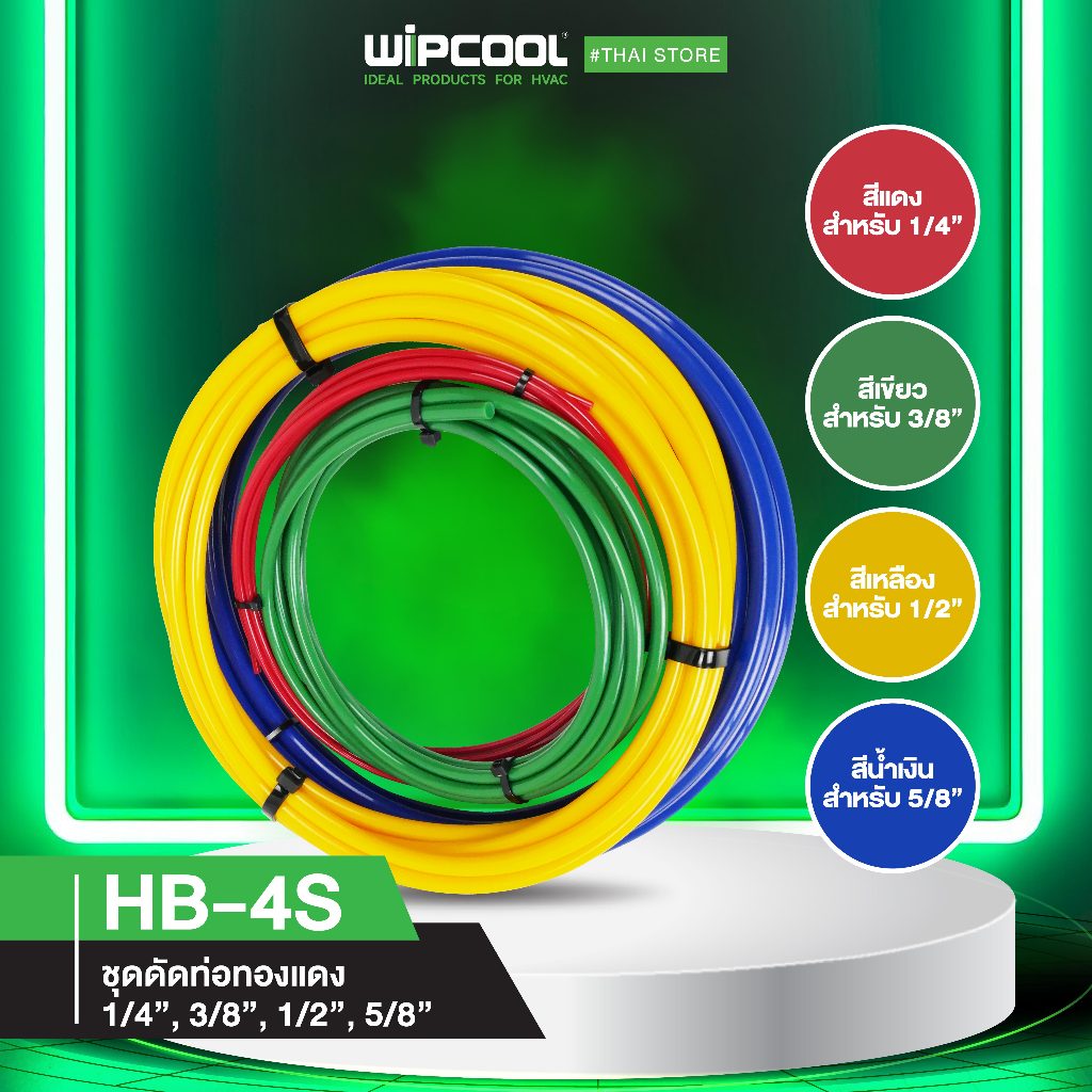 【New 2026】สายดัดท่อทองแดงแบบสอด  รุ่น HB-4S ชุด 4 สี (ยาว 4 เมตร)