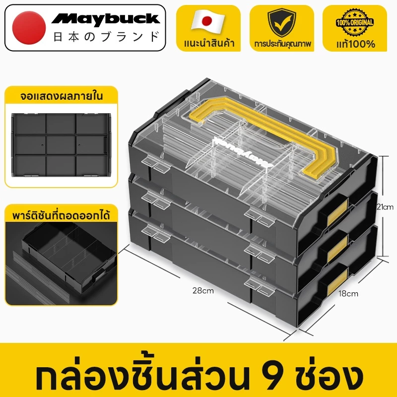 Maybuck กล่องเก็บของพลาสติก กล่องเก็บเครื่องมือวางซ้อนได้ กล่องเก็บชิ้นส่วน 9 ช่อง ดีไซน์แบบ snap-on ซ้อนกันอย่างแน่นหนา