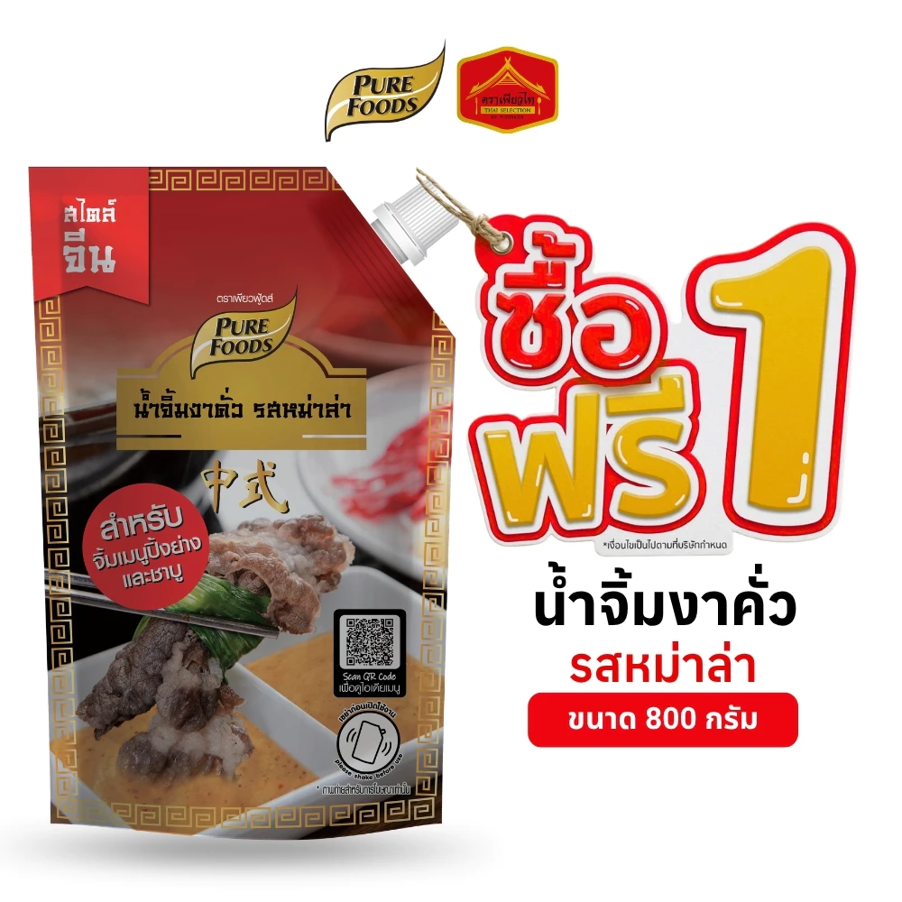 (1 แถม 1) มีฮาลาล น้ำจิ้มงาคั่ว รสหม่าล่า ขนาด 800 กรัม เพียวฟู้ดส์ สำหรับจิ้ม ปิ้งย่าง ชาบู