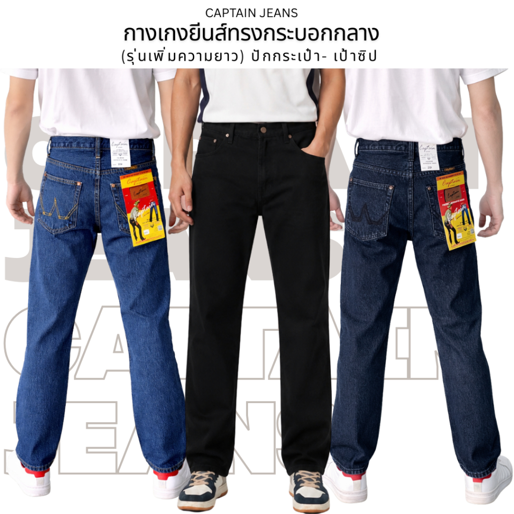 Captain Jeans - กางเกงยีนส์ ทรงกระบอกกลาง เป้าซิป รุ่น Premium ผ้าหนานุ่ม14ออนซ์ (size 28 - 44)