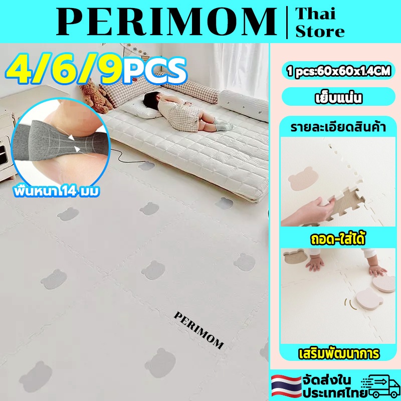 PERIMOM 4/6/9pcs!เบาะรองคลาน เด็กโฟม Play Mat แผ่นรองคลาน แผ่นโฟมปูพื้น การเย็บแน่น 60*60CM ความหนา 14MM กันความชื้น
