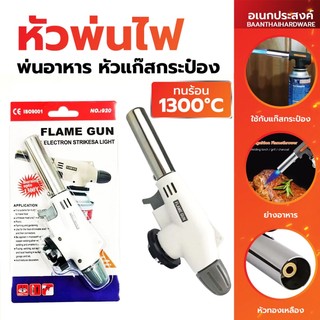 หัวพ่นไฟ หัวพ่นแก๊ส สูงสุด1300 ℃ สำหรับแก๊สกระป๋อง ปรับได้ สำหรับทำอาหาร แคมปิ้ง เชื่อมบัดกรี จุดไฟ Gas Torch Rivet