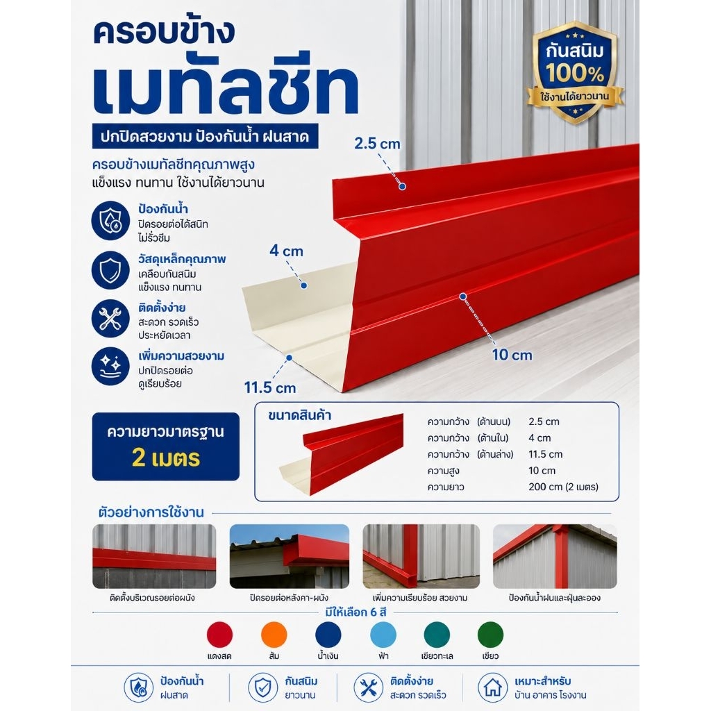 ครอบข้าง ครอบหน้า เมทัลชีท