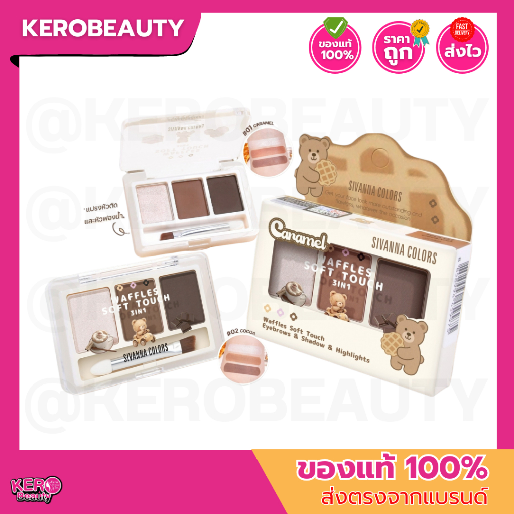 (HF680) Sivanna Colors Waffles Soft Touch ซีเวนน่า คัลเลอร์ส 3IN1 อายบราว คอนทัวร์ และไฮไลท์