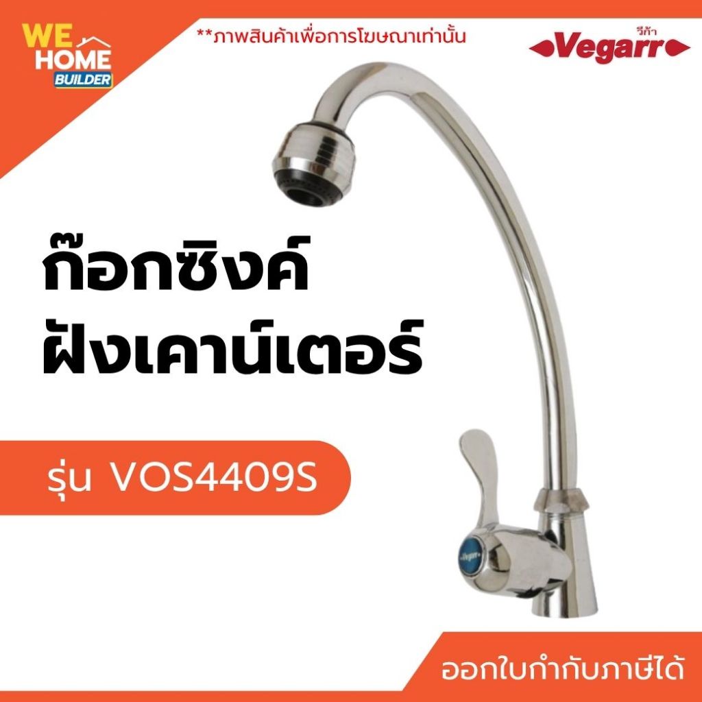 Vegarr ก๊อกซิงค์ฝังเคาน์เตอร์ รุ่น VOS4409S ใบพาย คอเจ ก๊อกอ่างล้างจาน ก๊อกน้ำห้องครัว ติดตั้งบนเคาน์เตอร์