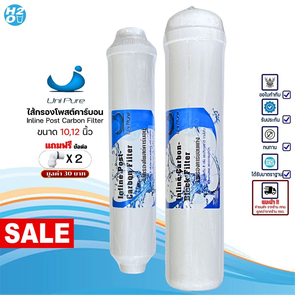 Unipure ไส้กรองน้ำโพสต์คาร์บอน Post Carbon Inline ขนาด10,12นิ้ว ไส้กรองน้ำสำหรับเครื่องกรองน้ำทั่วไป