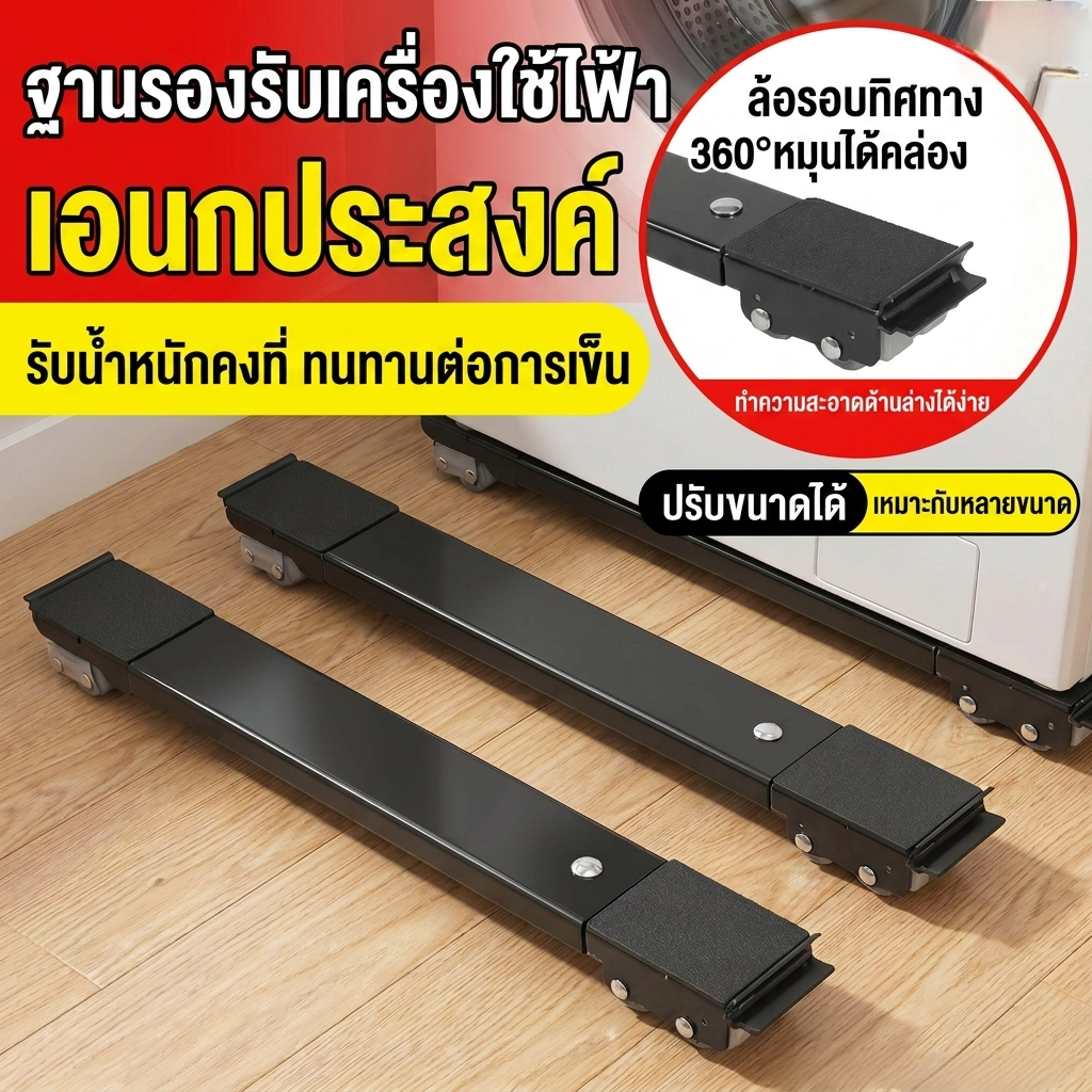 ฐานตู้เย็น วงเล็บเครื่องซักผ้า มันขยับได้  เบรกพับได้ ไม่ต้องติดตั้ง  วัสดุสแตนเลส