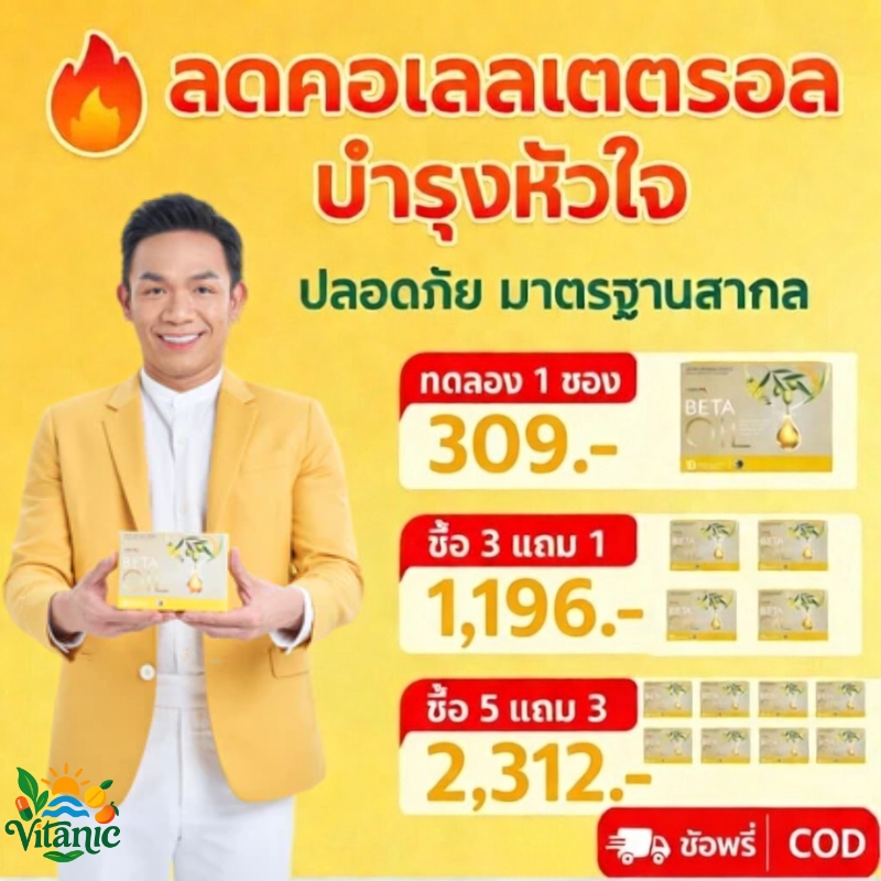 [ซื้อ 3 แถม 1]Beta Oil (เบต้าออยล์) เบต้าออยล์ แคปซูลสุขภาพ สารสกัดจากธรรมชาติ ช่วยลดคอเลสเตอรอล ของแท้ 100% จัดส่งฟรี