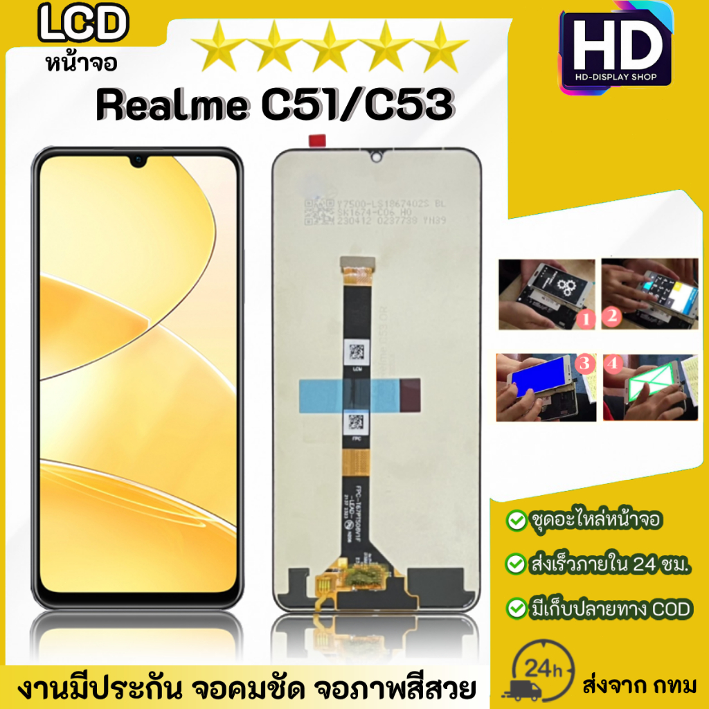ชุดหน้าจอ Realme C51/C53 เฉพาะหน้าจอ