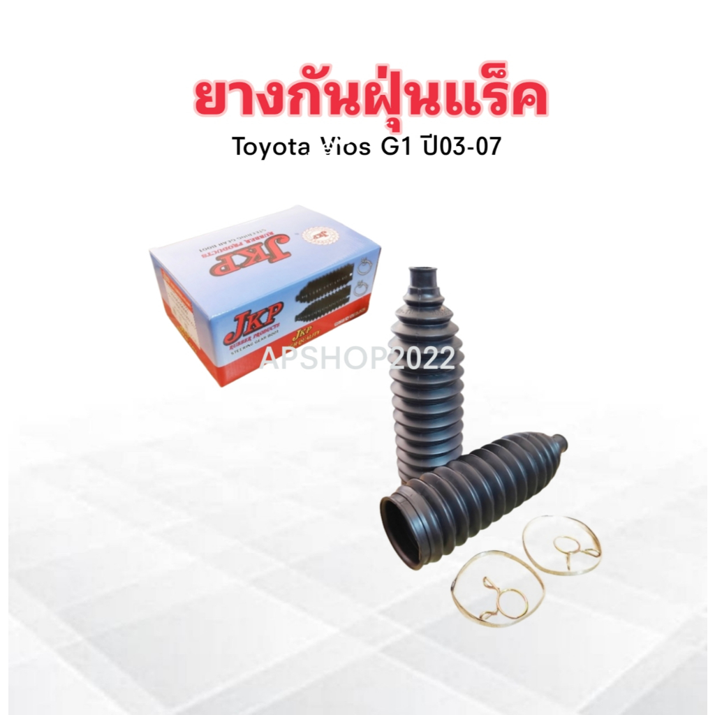 2 ชิ้น/ชุด ยางกันฝุ่นแร็ค Toyota Vios ปี03-07 ,Altis ,Wish ปี01-07 45535-02030 JKP ยางกันฝุ่นแร็คพวง
