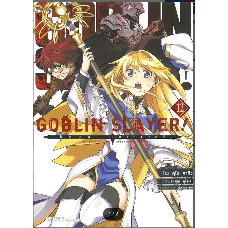 GOBLIN SLAYER : ก็อบลินสเลเยอร์ เล่ม 11-12 (การ์ตูน) ผู้เขียน: คุโมะ คากิว  สนพ อนิแม็ก #หมู่บ้านนักอ่าน