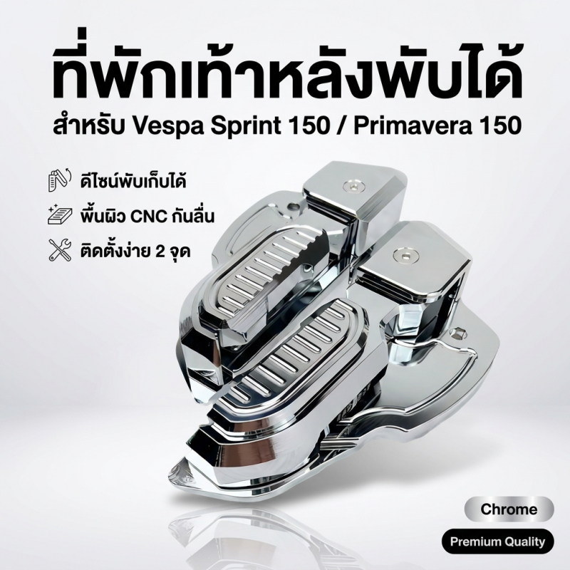 Trexx ชุดพักเท้า พักเท้าแต่ง Vespa งาน CNC พร้อมน็อตสแตนเลส สำหรับ Sprint 150/ Primavera 150