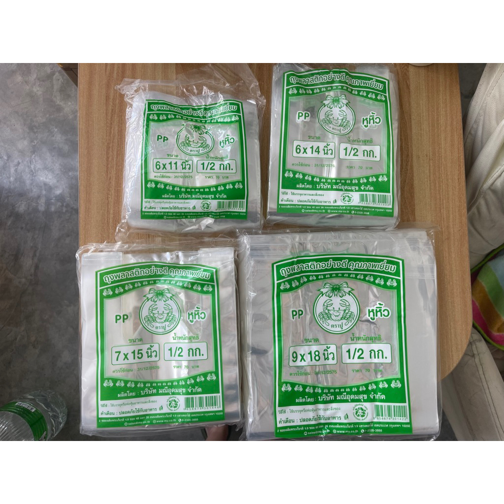 ถุงไฮโซใส ปูเขียว ครึ่งโล  6x11  6x14 7x15 8x16 9x18