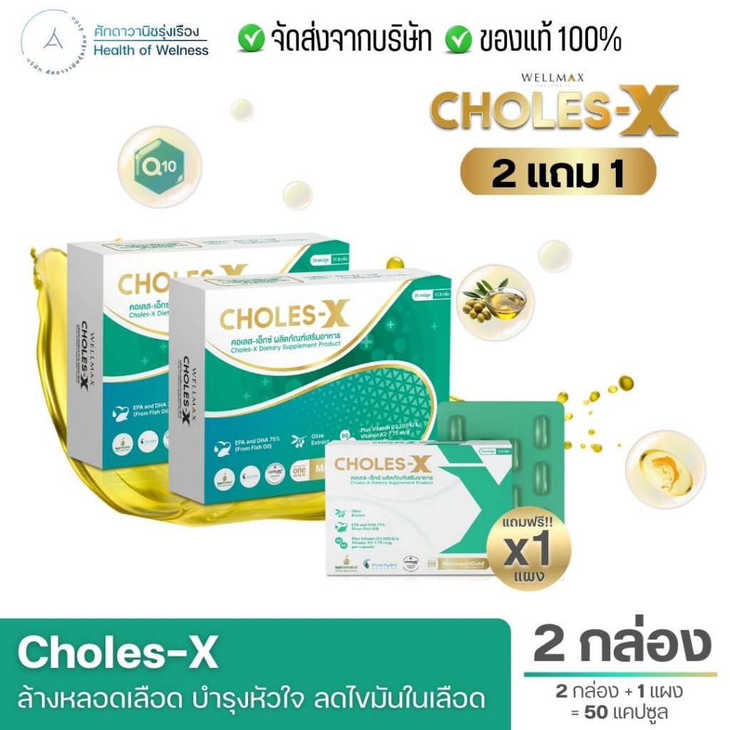CHOLES-X คอเลส เอ็กซ์ เสริมอาหารบำรุงหลอดเลือดและหัวใจ น้ำมันปลาคุณภาพจากนอร์เวย์ ไขมันสูง เวียนหัว