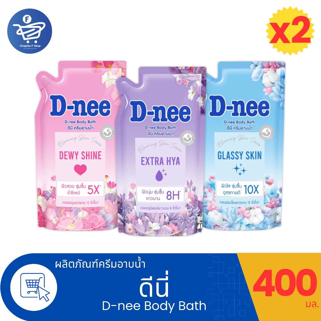 (แพ็ค 2 ถุง) ดีนี่ บอดี้ บาธ ครีมอาบน้ำ แบบถุงเติม D-nee Body Bath ปริมาณ 400 มล.