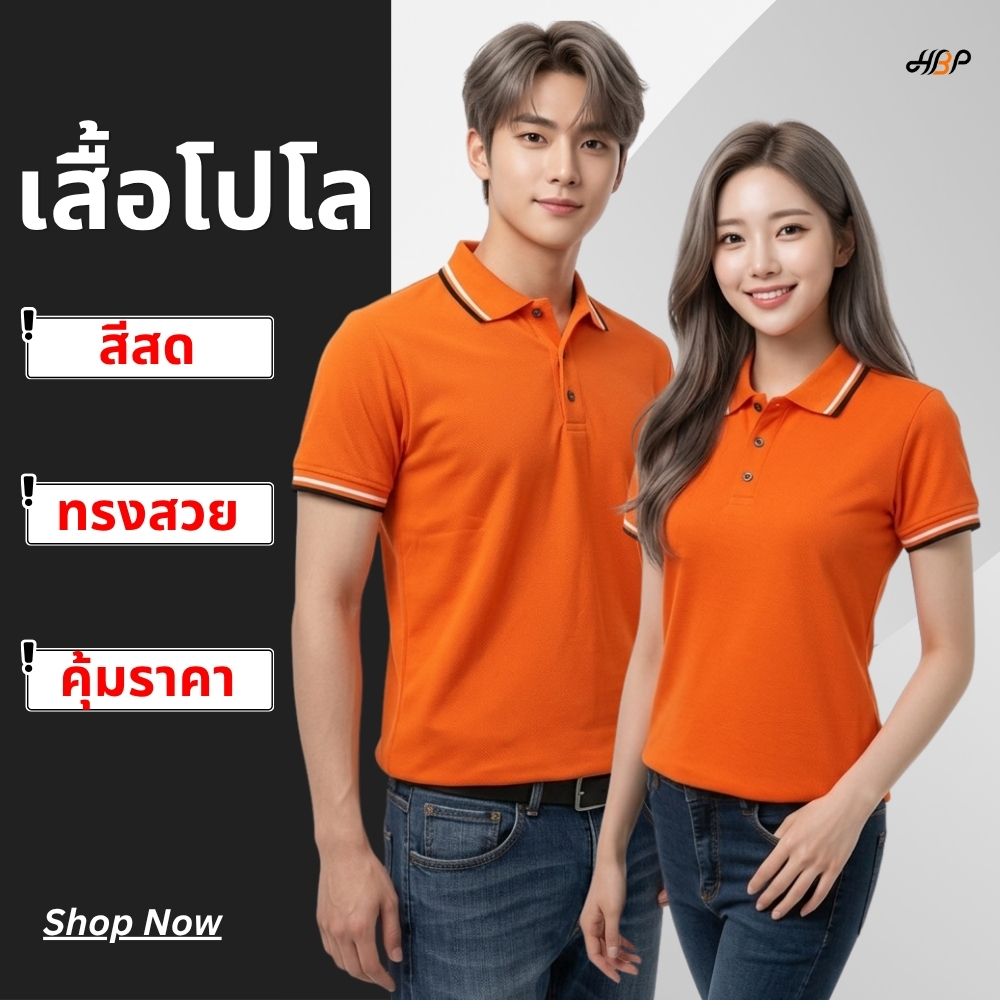 เสื้อโปโลสีส้ม แขนจั้ม ผ้า TK ใส่สบาย มีหลายรุ่นให้เลือก ใส่ทำงาน/ยูนิฟอร์ม