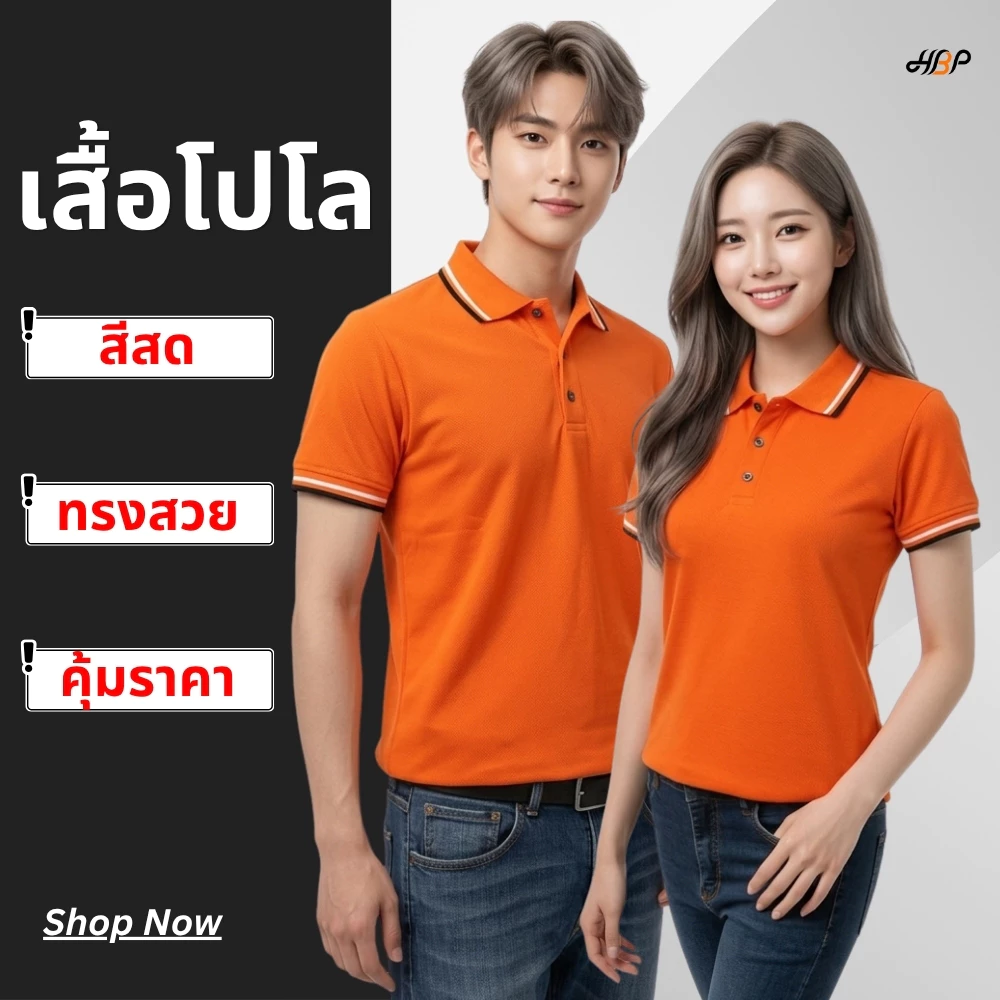 เสื้อโปโลสีส้ม แขนจั้ม ผ้า TK ใส่สบาย มีหลายรุ่นให้เลือก ใส่ทำงาน/ยูนิฟอร์ม
