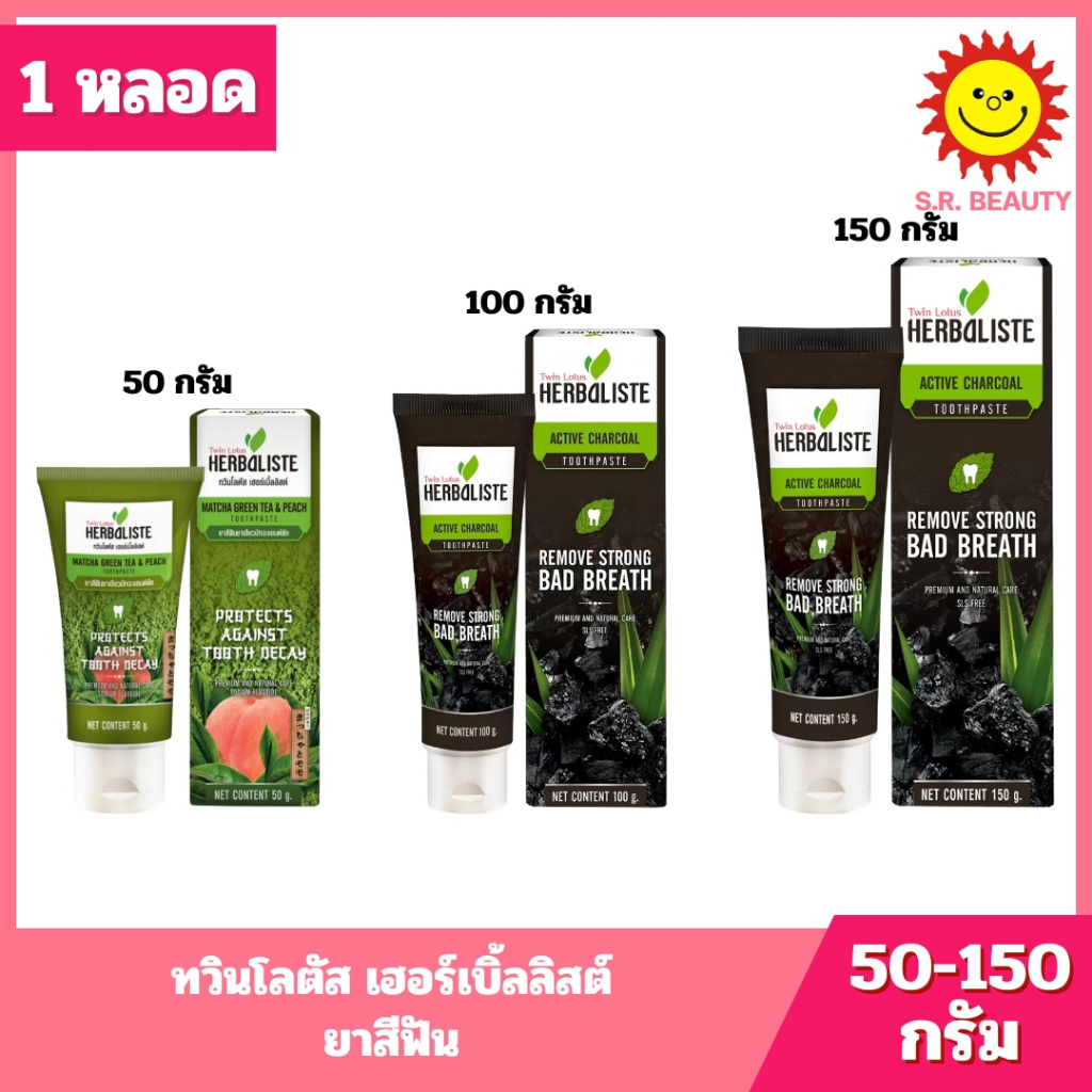 [ 1 หลอด ] Twin Lotus Herbaliste ทวินโลตัส เฮอร์เบิ้ลลิสต์ ยาสีฟัน ขนาด 50-150 กรัม 3 ตัวเลือก ราคาหน้าร้าน