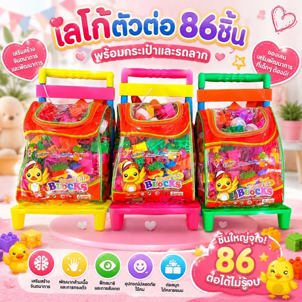 🧩 ของเล่นเด็ก ชุดเลโก้ตัวต่อ 86 ชิ้น สำหรับเด็ก มาพร้อมกระเป๋าใส่และรถลาก 🚗✨