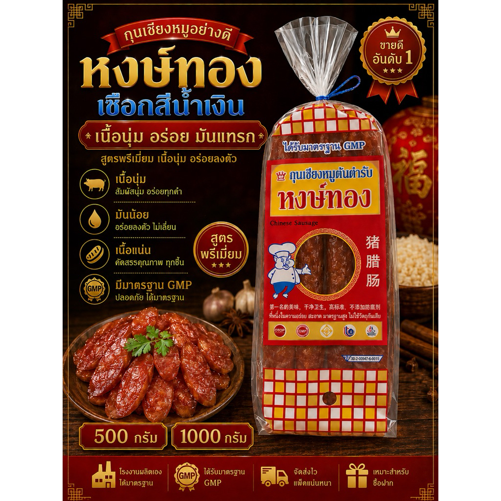 กุนเชียงหมูหงษ์ทองเชือก นํ้าเงิน เนื้อนุ่ม